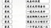 《汉字找茬王》攻略——连爱的歌通关攻略