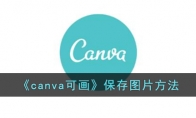 《canva可画》攻略——保存图片方法