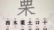 《汉字派对》攻略——栗找出15个字怎么过