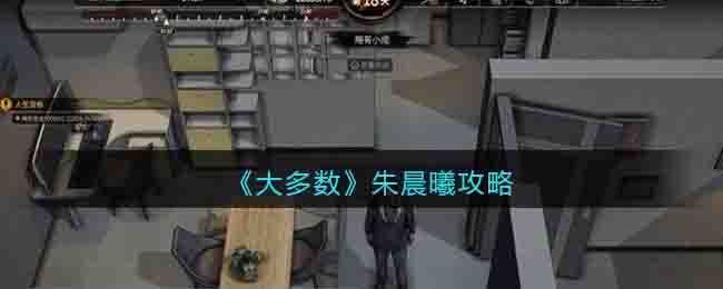 《大多数》攻略——朱晨曦