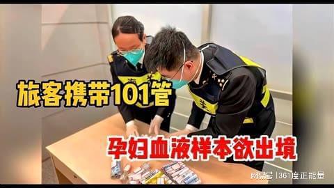 深圳海关拦截101管孕妇血液样本，原因惊人（2023海关拦截孕妇血液）