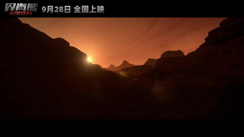 电影《贝肯熊：火星任务》 定档 9月28日国庆档上映