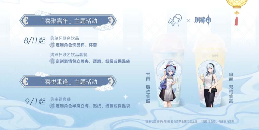 《<a href=https://cuel.cn/YOUXI/3295.html target=_blank class=infotextkey><a href=https://cuel.cn/YOUXI/17386.html target=_blank class=infotextkey>原神</a></a>》喜茶联动活动时间介绍2023