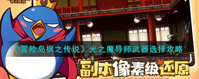《<a href=https://cuel.cn/YOUXI/11362.html target=_blank class=infotextkey>冒险岛</a>枫之传说》光之魔导师武器选择攻略