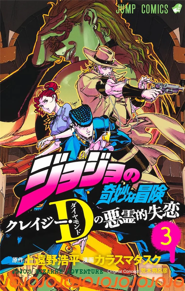 《JOJO》外传《恶灵的失恋》最终卷漫画发售