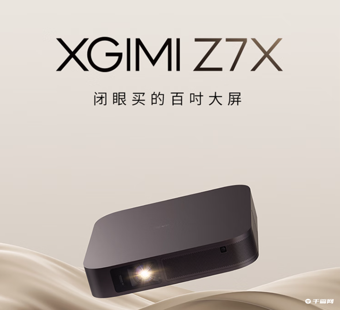 《极米 Z7X 轻薄投影仪》正式发售：售价3199元，1100 ANSI 流明