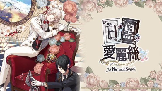 暗黑哥德风乙女游戏《白与黑的爱丽丝》NS繁中版将于2023年秋季发售