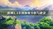 《原神》攻略——3.6卡池抽取分析与建议