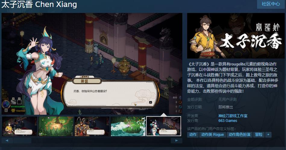 国产肉鸽游戏《太子沉香》Steam页面上线 发售日期待定