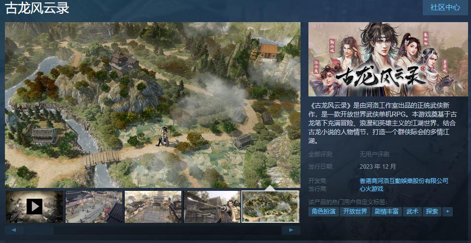 河洛新作《古龙风云录》Steam页面上线 今年12月发售