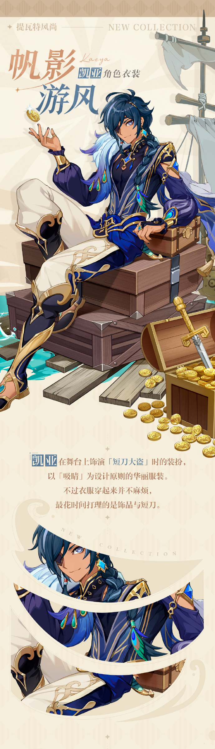 《<a href=https://cuel.cn/YOUXI/3295.html target=_blank class=infotextkey><a href=https://cuel.cn/YOUXI/17386.html target=_blank class=infotextkey>原神</a></a>》凯亚新衣装「帆影游风」