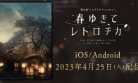 （热议）《春逝百年抄》手游将于4月25日登陆安卓/IOS平台