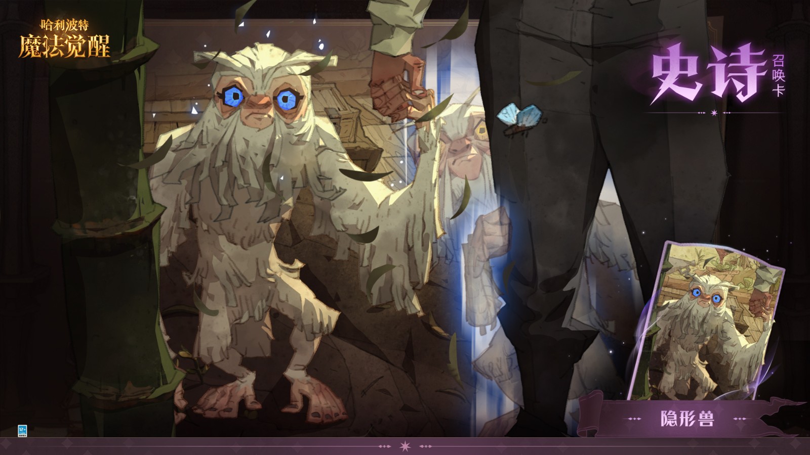 《<a href=https://cuel.cn/YOUXI/9573.html target=_blank class=infotextkey>哈利波特魔法觉醒</a>》全新史诗<a href=https://cuel.cn/YOUXI/12940.html target=_blank class=infotextkey>召唤</a>卡「隐形兽」即将上线
