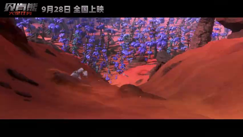 电影《贝肯熊：火星任务》 定档 9月28日国庆档上映