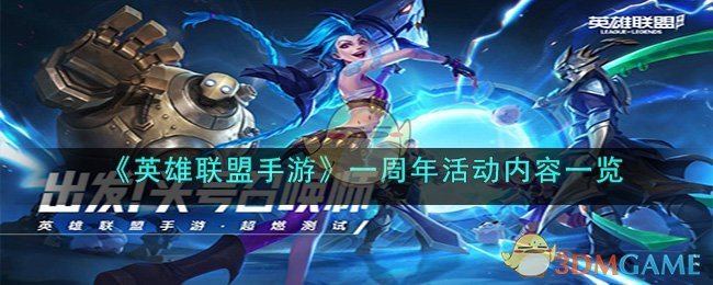 《<a href=https://cuel.cn/YOUXI/10590.html target=_blank class=infotextkey>英雄联盟</a>手游》一周年活动内容一览