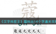 《汉字找茬王》攻略——蔻找出14个字通关攻略