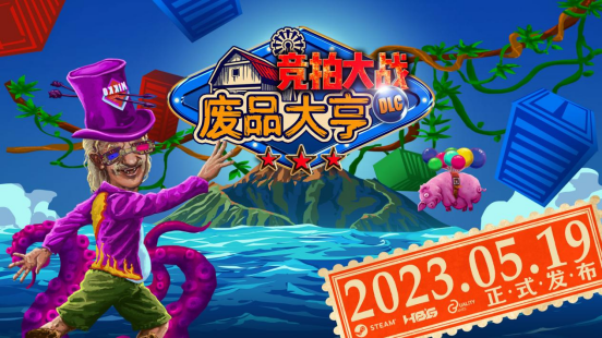 变身拍卖大亨！《废品大亨》全新DLC《竞拍大战》正式上线