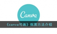 《canva可画》攻略——抠图方法解析