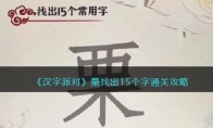 《汉字派对》攻略——栗找出15个字通关攻略