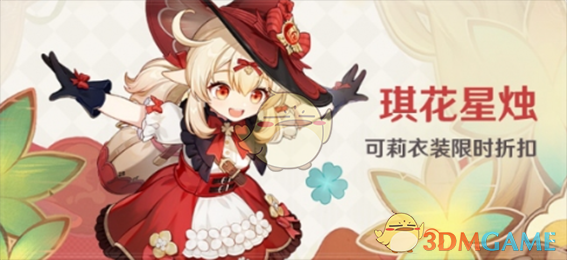 《<a href=https://cuel.cn/YOUXI/3295.html target=_blank class=infotextkey><a href=https://cuel.cn/YOUXI/17386.html target=_blank class=infotextkey>原神</a></a>》琪花星烛可莉衣装限时折扣活动一览