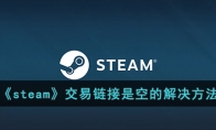 《steam》攻略——交易是空的解决方法