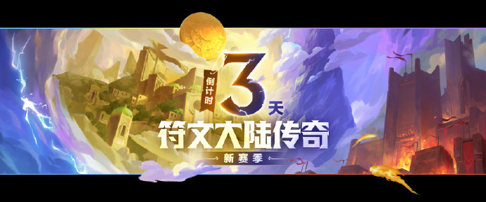 《<a href=https://cuel.cn/YOUXI/5332.html target=_blank class=infotextkey>金铲铲之战</a>》符文大陆传奇新赛季即将开启