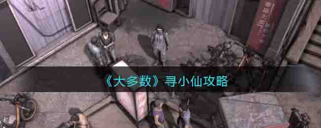 《大多数》攻略——寻小仙