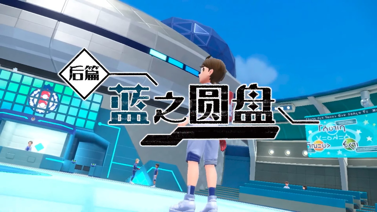 《<a href=https://cuel.cn/YOUXI/17578.html target=_blank class=infotextkey>宝可梦</a> 朱紫》付费DLC“零之秘宝”前篇9月13日发售