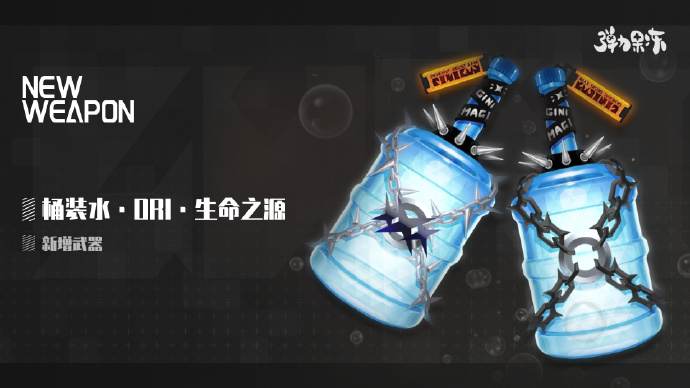 《弹力果冻》新版本武器：桶装水·ORI·生命之源