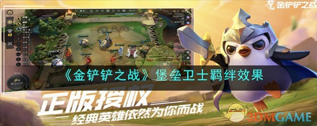 《<a href=https://cuel.cn/YOUXI/5332.html target=_blank class=infotextkey>金铲铲之战</a>》堡垒卫士羁绊效果