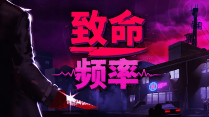 恐怖游戏《致命频率》30秒中文版预告片公开