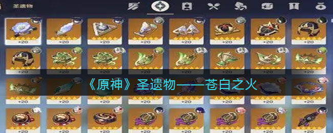 《<a href=https://cuel.cn/YOUXI/3295.html target=_blank class=infotextkey><a href=https://cuel.cn/YOUXI/17386.html target=_blank class=infotextkey>原神</a></a>》圣遗物——苍白之火