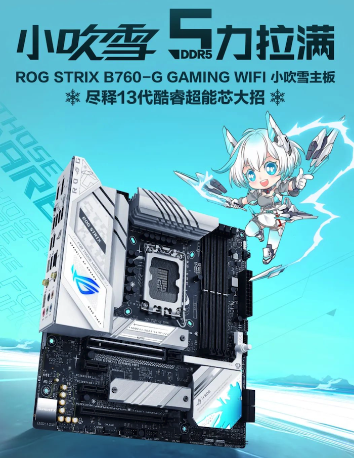 华硕《ROG B760 吹雪双主板》正式发售：均支持 DDR5-7800 内存