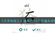 《汉字找茬王》攻略——猹找出16个字通关攻略