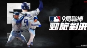（新闻）全新棒球手游《MLB 9局职棒：劲旅对决》Google Play、App Store全球事前预约开启