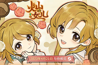 （热点）养成游戏《火山的女儿》4月21日发售 支持中日双语配音