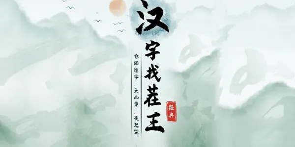 《汉字找茬王》找字谋通关攻略