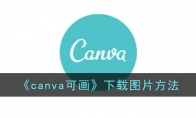 《canva可画》攻略——下载图片方法