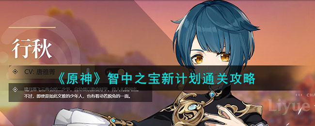 《<a href=https://cuel.cn/YOUXI/3295.html target=_blank class=infotextkey><a href=https://cuel.cn/YOUXI/17386.html target=_blank class=infotextkey>原神</a></a>》智中之宝新计划通关攻略