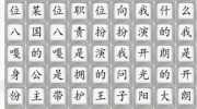 《汉字找茬王》攻略——阳光大左通关攻略