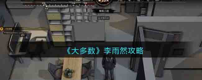 《大多数》攻略——李雨然