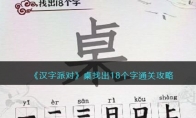 《汉字派对》攻略——桌找出18个字通关攻略