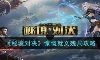 《秘境对决》攻略——慷慨就义残局攻略