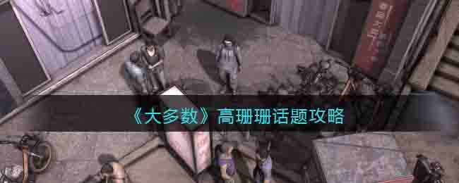 《大多数》话题攻略——高珊珊