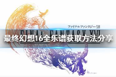 《最终幻想16》攻略——全乐谱获取方法