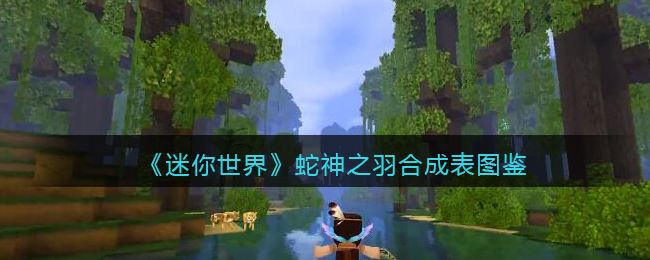 《迷你世界》蛇神之羽合成表图鉴