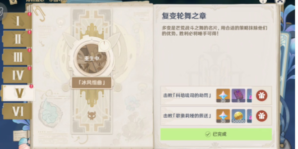 《<a href=https://cuel.cn/YOUXI/3295.html target=_blank class=infotextkey><a href=https://cuel.cn/YOUXI/17386.html target=_blank class=infotextkey>原神</a></a>》复变轮舞之章完成攻略