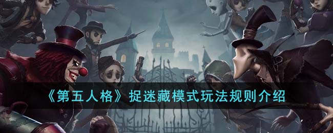 《<a href=https://cuel.cn/YOUXI/2691.html target=_blank class=infotextkey>第五人格</a>》捉迷藏模式玩法规则介绍