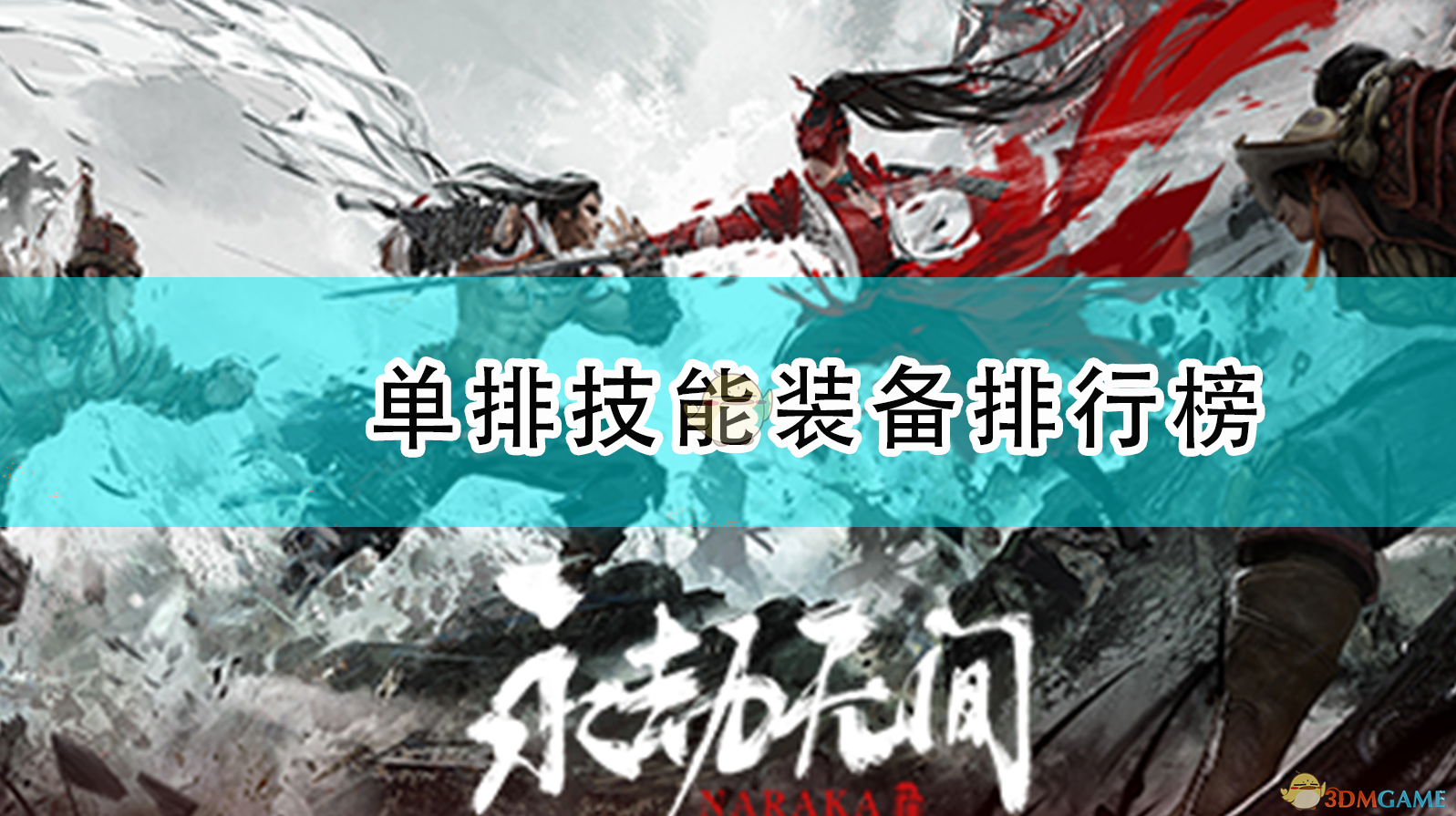 《永劫无间》单排技能装备排行榜