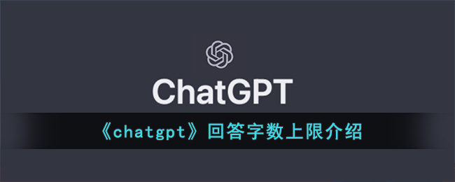 《chatgpt》回答字数上限介绍